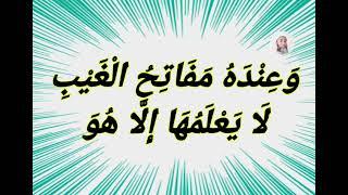 { وَعِنْدَهُ مَفَاتِحُ الْغَيْبِ لا يَعْلَمُهَا إِلا هُوَ ...} بصوت فضيلة الشيخ اشرف السيد