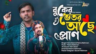 হিরো আলমের বুকের ভেতর আছে প্রাণ  Buker Vetor Ace Pran  Momo Rahman  Hero Alom New Song 2021