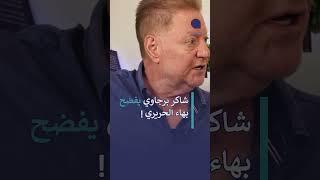 شاكر برجاوي يفضح بهاء الحريري