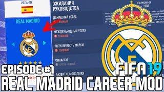 FIFA 19  Карьера тренера за Реал Мадрид #1  НАЧАЛО КЕМ УСИЛИТЬСЯ?