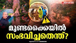 25 കിലോമീറ്റർ അപ്പുറം വരെ മൃതദേഹമെത്തി ഒന്നും അവശേഷിപ്പിക്കാതെ മുണ്ടക്കൈ സംഭവിച്ചതെന്ത്?