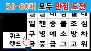 숨은단어찾기 50-60대 모두 만점 도전 - 치매예방퀴즈 치매예방 치매테스트 단어퀴즈 낱말퀴즈 치매예방활동