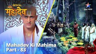 देवों के देव...महादेव  Mahadev Ki Mahima Part 83  Devon Ke Dev... Mahadev