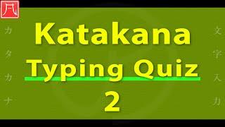 Katakana（カタカナ）2 - Typing Quiz 文字入力練習