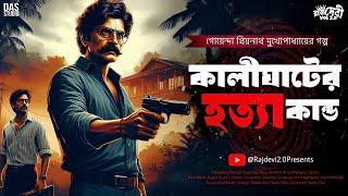 কালীঘাটের হত্যা কান্ড  Bangla Goyenda Golpo  New Bengali Detective Story #goppomirerthek