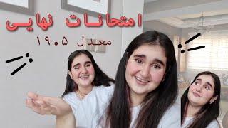 چطوری امتحانات نهاییمو گذراندم؟با معدل ۱۹.۵ نهایی و رتبه ی۶۷۷ کنکور ۱۴۰۲ قبولی رشته دندانپزشکی️