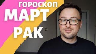 РАК ГОРОСКОП МАРТ 2024 ПО ДЕКАДАМ 