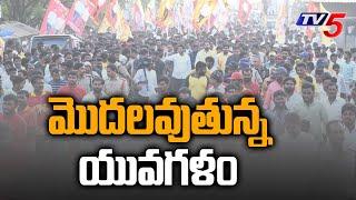 మొదలవుతున్న యువగళం  Nara Lokesh Yuvagalam Padayatra  Jammalamadugu  TV5 News Digital