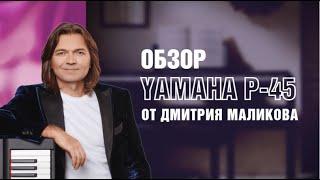 Цифровое пианино Yamaha P45  Обзор Дмитрия Маликова