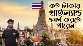 dhaka to thailand tour cost 2023সবচেয়ে কম খরচে থাইল্যান্ড #travelvlog #thailand #dhaka #bangla