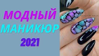 Модный маникюр на 8 марта 2021  Тренды дизайна ногтей 2021  Фото - новинки  Nails Art Design