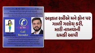 અજ્ઞાત સ્ત્રીએ મને ફોન પર ગાળી ગલોચ્ કરી મારી નાખવાની ધમકી આપી Unknown lady threatening to kill me