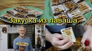 Хрустящий лаваш с мясной начинкой.