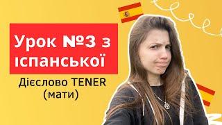 Іспанська мова з нуля урок 3 - дієслово TENER мати та фрази з цим дієсловом