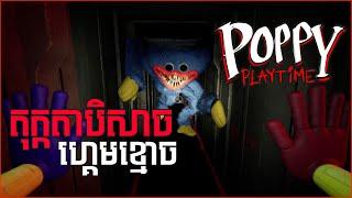 តុក្កតាបិសាច  Poppy Playtime  MC @Taikaizen