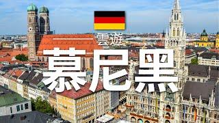 【慕尼黑】旅遊 - 慕尼黑必去景點介紹  德國旅遊  歐洲旅遊  Munich Travel  雲遊