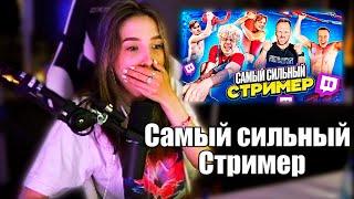 Генсуха Смотрит  КТО САМЫЙ СИЛЬНЫЙ СТРИМЕР ЧЕЛЛЕНДЖ  