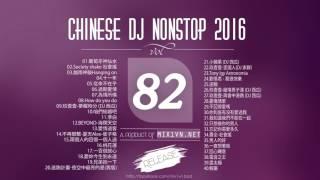 Chinese DJ 2016【中文慢摇】VOL 82   Ap娛樂   勁饗搖 打造未知未來   柯小名Full歌單專屬 1