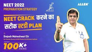 NEET 2022 Preparation Strategy  NEET Crack करने का सटीक स्टडी PLAN by Brajesh Maheshwari Sir