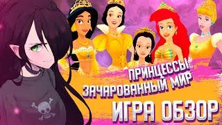 ПРИНЦЕССЫ ЗАЧАРОВАННЫЙ МИР ИГРА I ОБЗОР I И со мной это было