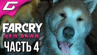 FAR CRY New Dawn  Прохождение #4  ЛЮБИШЬ ПЁСИКОВ?