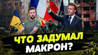 ВПЕРВЫЕ В ИСТОРИИ Франция готовит альянс стран которые ОТДАДУТ своих военных на войну в Украине