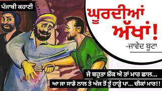 ਘੂਰਦੀਆਂ ਅੱਖਾਂ - ਜਾਵੇਦ ਬੂਟਾ Ghurdiyaan Akhaan -Javed Boota  Dr. Ruminder  Punjabi Story #audio