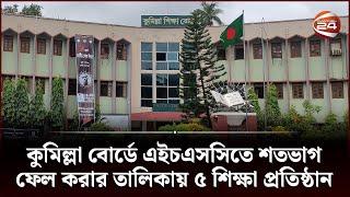 কুমিল্লা বোর্ডে এইচএসসিতে শতভাগ ফেল করার তালিকায় ৫ শিক্ষা প্রতিষ্ঠান  HSC  HSC Result  HSC Exam