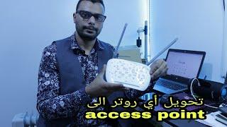 تحويل أي روتر الى access point #adsl ##fibreoptic