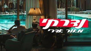 מאור אדרי – נדרתי Maor Edri