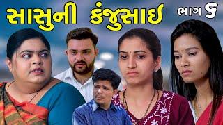 સાસુની કંજુસાઈ  EP 6  Sasu Ni Kanjusai  Gujarati Short Film