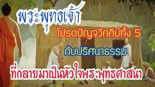 พระพุทธเจ้าโปรดปัญจวัคคีย์ทั้ง 5  กับปริศนาธรรมที่กลายมาเป็นหัวใจพระพุทธศาสนา