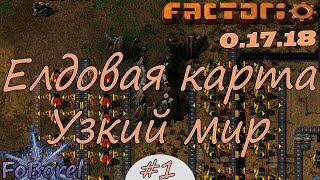 Елдовая карта. Узкий мир с урезанными ресурсами #1 Factorio