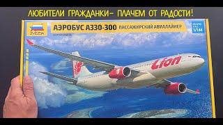 Любители гражданки- плачем от радости Новинка от фирмы Звезда Airbus330-300 в 144 масштабе.