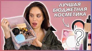 ЛУЧШАЯ БЮДЖЕТНАЯ КОСМЕТИКА 2019  ЭТО САМОЕ КЛАССНОЕ 