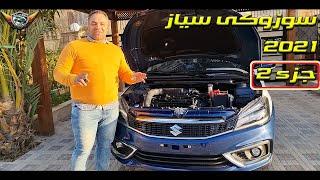 سوزوكى سياز 2021 التقرير الشامل جزء  2  suzuki ciaz 2021