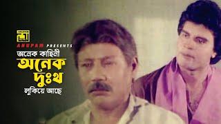 অনেক কাহিনী অনেক দুঃখ লুকিয়ে আছে  Iliash Kanchan  A.T.M. Shamsuzzaman  Chakor  Movie Scene