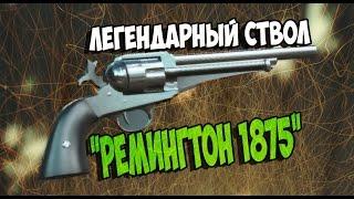 Fallout 4 Ремингтон 1875 УБОЙНЫЙ СТВОЛ 650 урона ►МОД