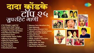 दादा कोंडके टॉप २५ सुपरहिट गाणी  Var Dhagala Lagali Kal  Thamb Ga Pori  Dada Kondke Songs