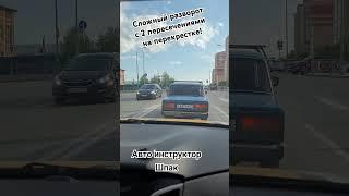 Разворот на перекрестке с 2 пересечениями. Авто инструктор Шпак 72.