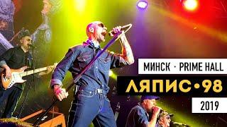 ЛЯПИС 98. Концерт в МИНСКЕ  2019