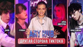 ART HUB - Влад Семёнов Алёна Шметерова Данон и Стопбан  ОЛЯ PRO  16+