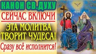 ЭТА МОЛИТВА НА СВЯТОГО ДУХА ИМЕЕТ ОГРОМНУЮ СИЛУ КАНОН ВО 2-й ДЕНЬ ТРОИЦЫ СЛУШАТЬ ОНЛАЙН.ТРОИЦА 2024