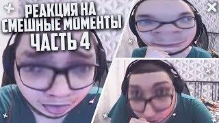 РЕАКЦИЯ НА СМЕШНЫЕ МОМЕНТЫ И МОНТАЖ ОТ БУЛКИНА ЧАСТЬ 4