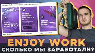 ENJOY WORK - САМАЯ КРУПНАЯ CSGO ФЕРМА В МИРЕ  СКОЛЬКО МЫ ЗАРАБОТАЛИ? 2000+ пропусков операции...