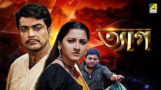 Tyag  ত্যাগ - Full Movie  Prosenjit Chatterjee  Rachana Banerjee  Tapas Paul  Locket Chatterjee