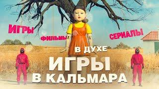 Похожие на «Игру в кальмара» лучшие игры фильмы и сериалы в духе популярного шоу