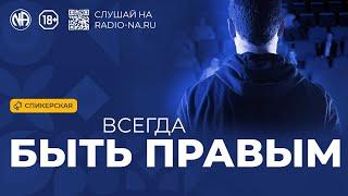 Спикерская «Всегда быть правым» Анонимные Наркоманы