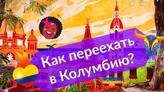 Как переехать в Колумбию. Типы виз. Обновления в описании