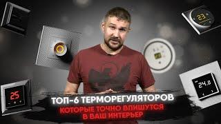 ТОП 6 терморегуляторов для тёплого пола которые точно впишутся в ваш интерьер